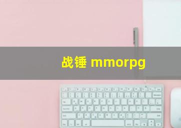 战锤 mmorpg